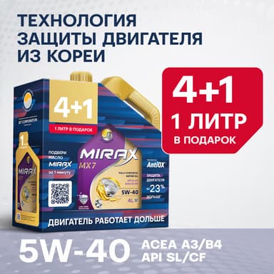 Изображение - Mirax MX7 SAE 5W-30 A3/B4 SL/CF (синт) АКЦИЯ 4л+1л